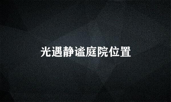 光遇静谧庭院位置