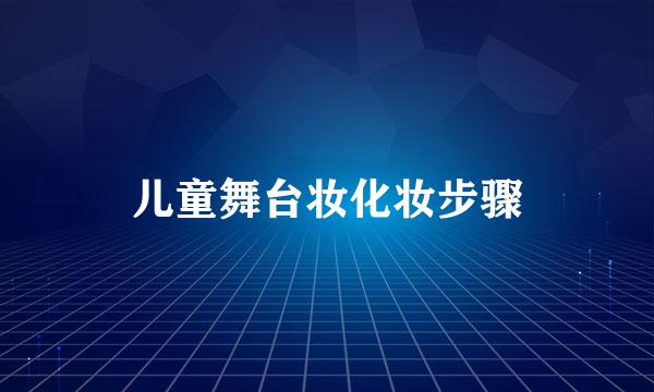 儿童舞台妆化妆步骤