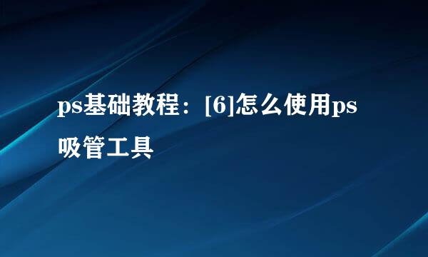 ps基础教程：[6]怎么使用ps吸管工具