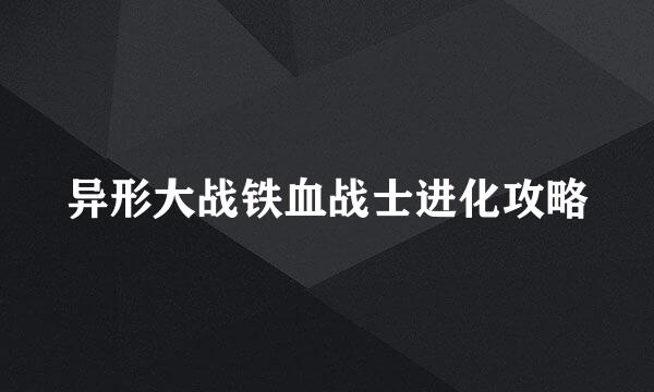 异形大战铁血战士进化攻略