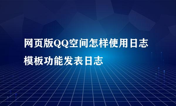 网页版QQ空间怎样使用日志模板功能发表日志