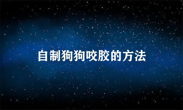 自制狗狗咬胶的方法