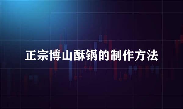 正宗博山酥锅的制作方法