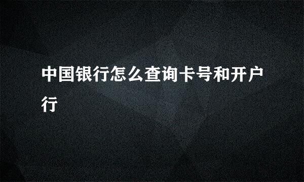 中国银行怎么查询卡号和开户行