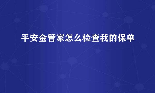 平安金管家怎么检查我的保单