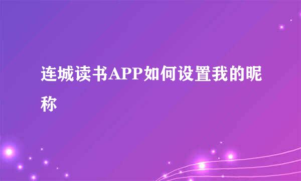 连城读书APP如何设置我的昵称