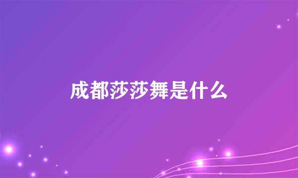 成都莎莎舞是什么