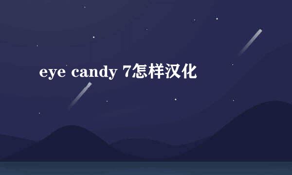 eye candy 7怎样汉化