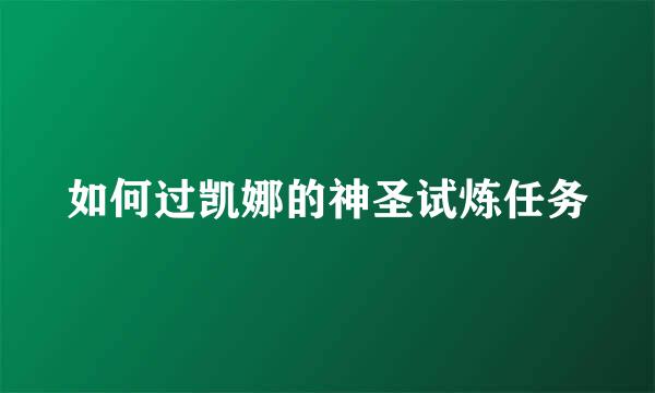 如何过凯娜的神圣试炼任务