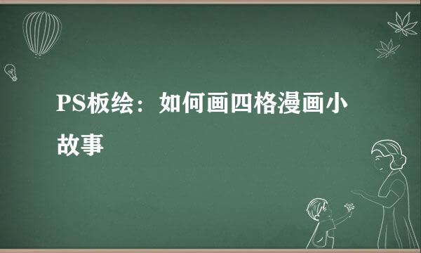 PS板绘：如何画四格漫画小故事