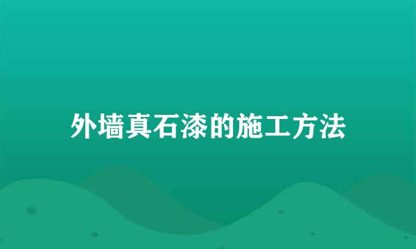 外墙真石漆的施工方法