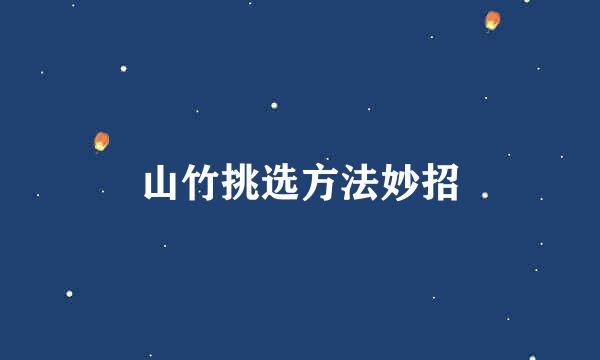 山竹挑选方法妙招