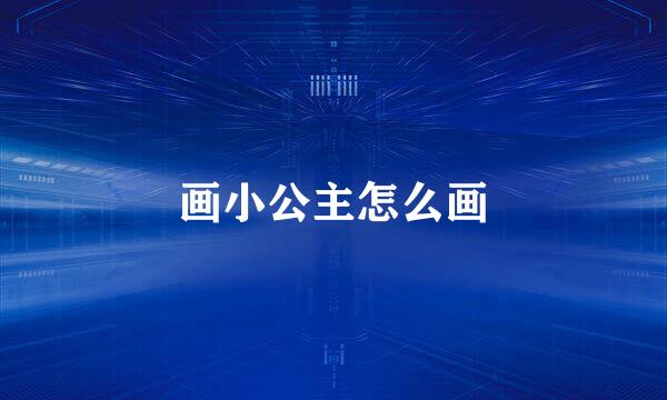 画小公主怎么画