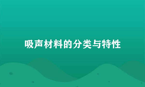 吸声材料的分类与特性