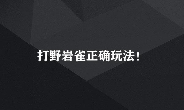 打野岩雀正确玩法！
