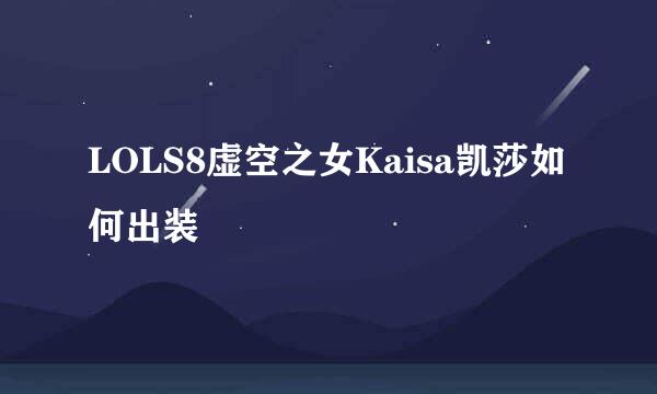 LOLS8虚空之女Kaisa凯莎如何出装