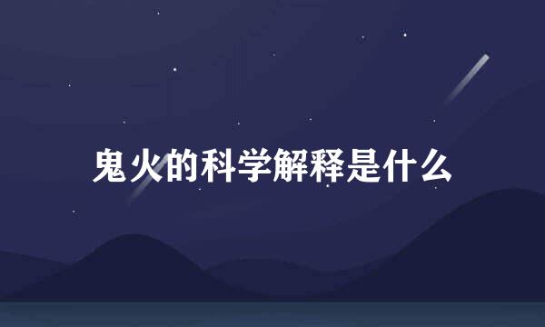 鬼火的科学解释是什么