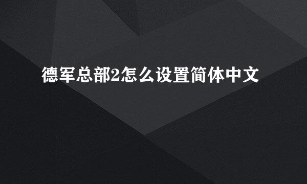 德军总部2怎么设置简体中文