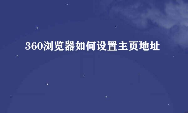 360浏览器如何设置主页地址