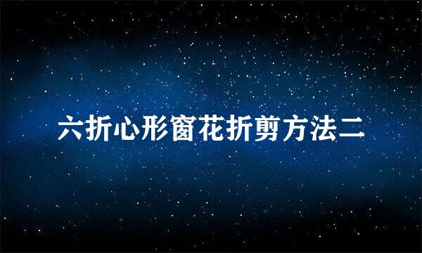 六折心形窗花折剪方法二