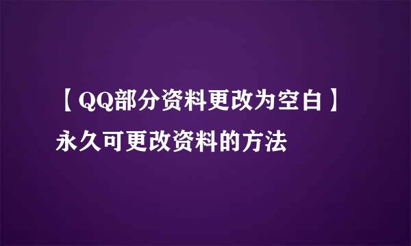 【QQ部分资料更改为空白】永久可更改资料的方法