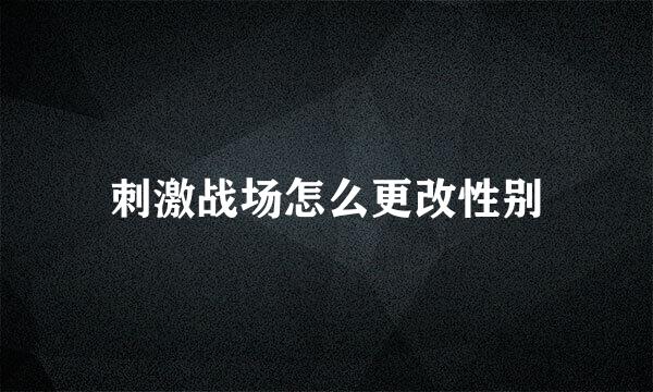 刺激战场怎么更改性别