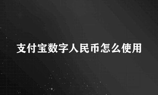 支付宝数字人民币怎么使用