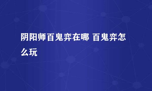阴阳师百鬼弈在哪 百鬼弈怎么玩