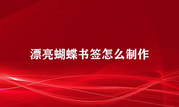 漂亮蝴蝶书签怎么制作