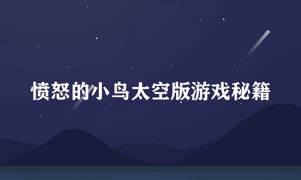 愤怒的小鸟太空版游戏秘籍