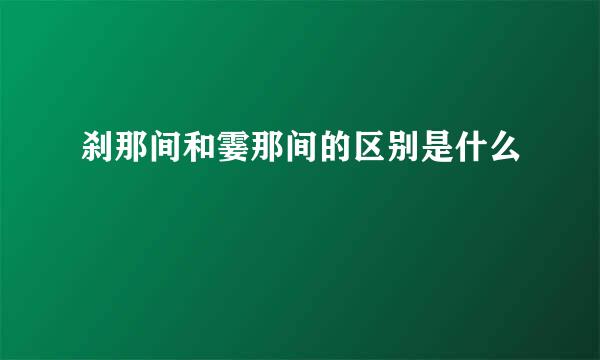 刹那间和霎那间的区别是什么