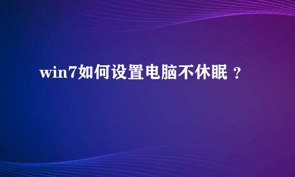 win7如何设置电脑不休眠 ？