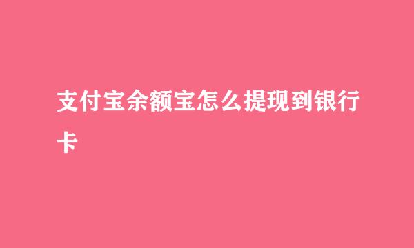 支付宝余额宝怎么提现到银行卡
