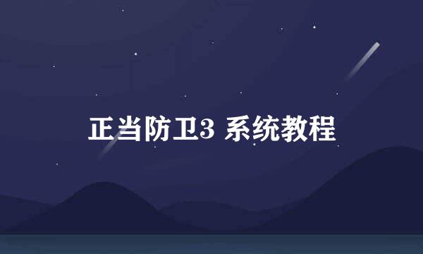 正当防卫3 系统教程