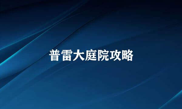 普雷大庭院攻略