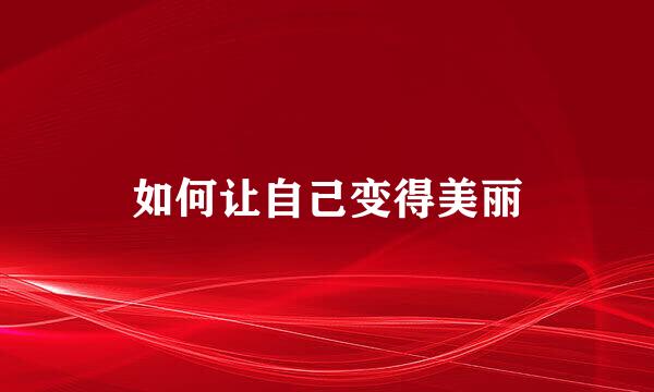 如何让自己变得美丽