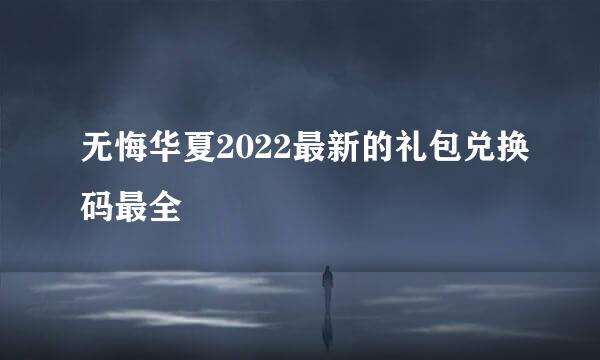 无悔华夏2022最新的礼包兑换码最全