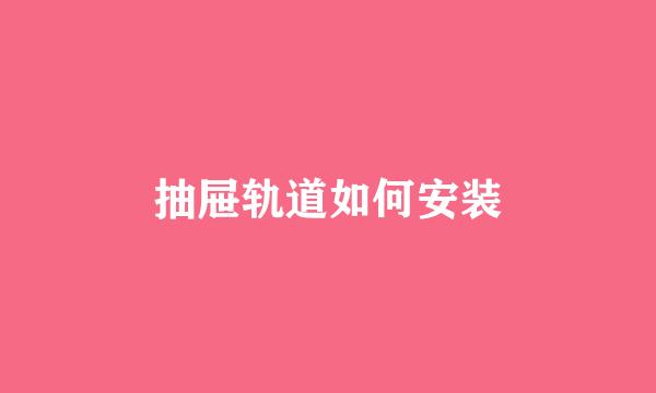 抽屉轨道如何安装