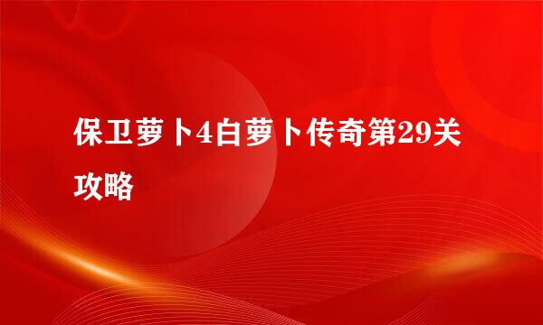 保卫萝卜4白萝卜传奇第29关攻略