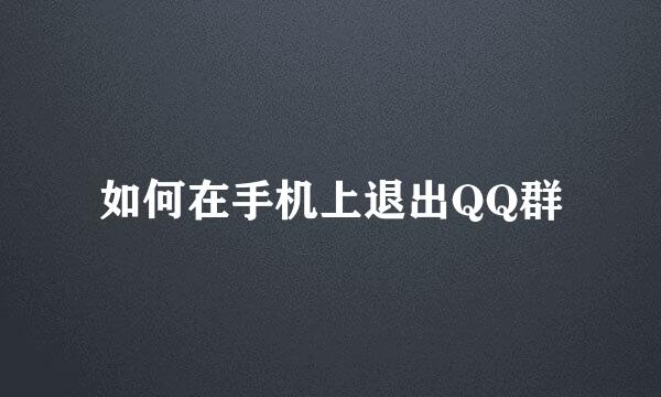 如何在手机上退出QQ群