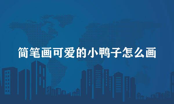 简笔画可爱的小鸭子怎么画
