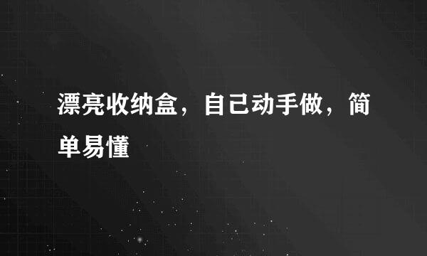 漂亮收纳盒，自己动手做，简单易懂