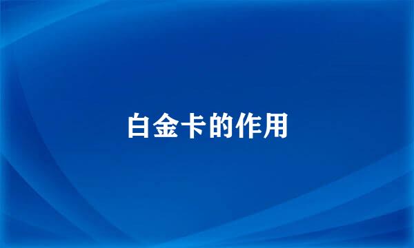 白金卡的作用