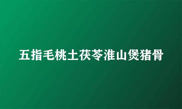五指毛桃土茯苓淮山煲猪骨