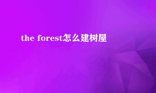 the forest怎么建树屋