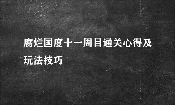 腐烂国度十一周目通关心得及玩法技巧