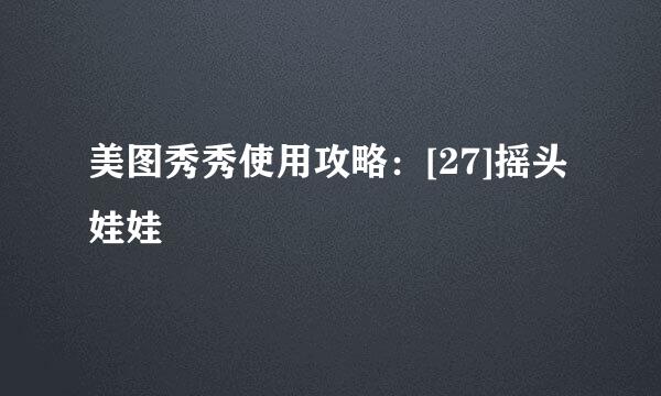 美图秀秀使用攻略：[27]摇头娃娃