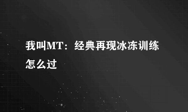 我叫MT：经典再现冰冻训练怎么过