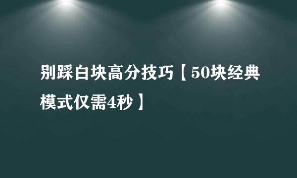 别踩白块高分技巧【50块经典模式仅需4秒】