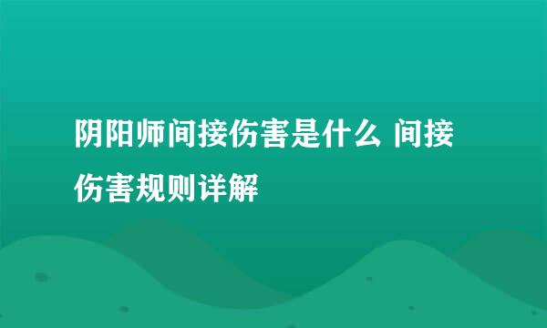 阴阳师间接伤害是什么 间接伤害规则详解